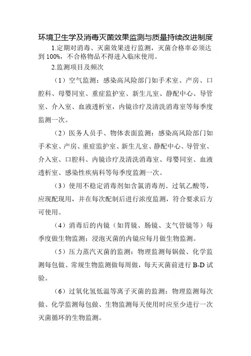 环境卫生学及消毒灭菌效果监测与质量持续改进制度