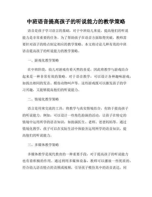 中班语音提高孩子的听说能力的教学策略