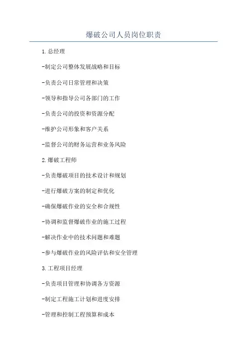 爆破公司人员岗位职责