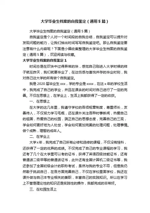 大学毕业生档案的自我鉴定（通用5篇）