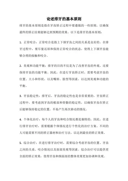 论述排牙的基本原则