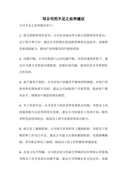 写公司的不足之处和建议