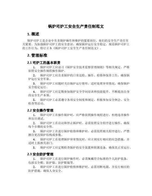 锅炉司炉工安全生产责任制范文