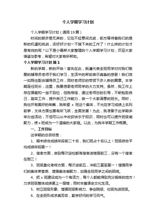 个人学期学习计划（通用19篇）