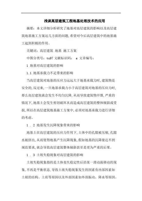 高层建筑工程地基处理技术应用论文