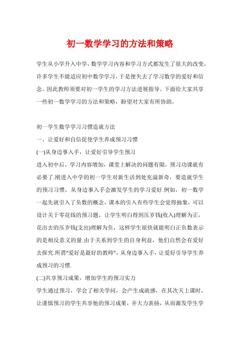 初一数学学习的方法和策略