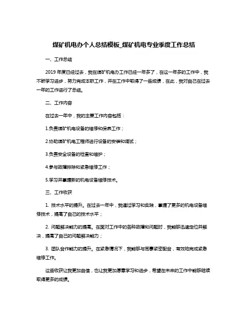 煤矿机电办个人总结模板_煤矿机电专业季度工作总结