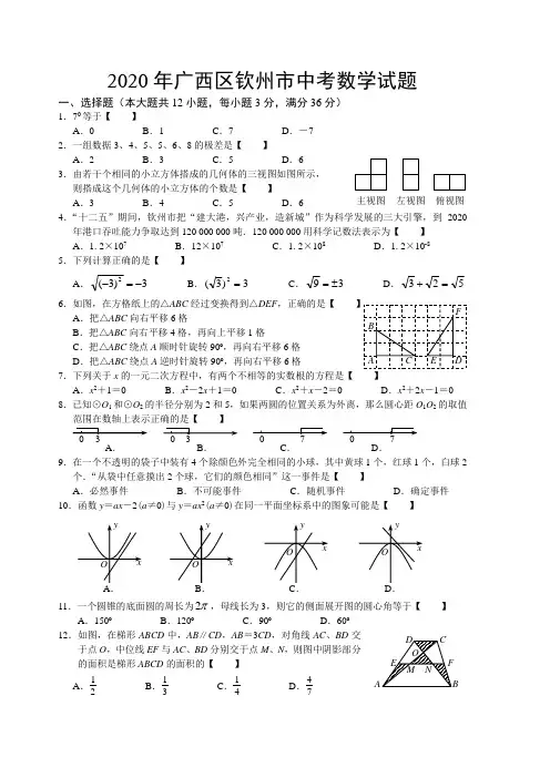 2020年广西区钦州市中考数学试题