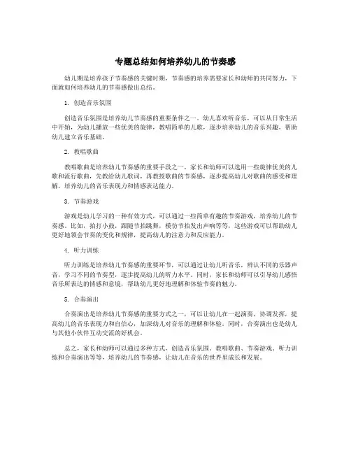 专题总结如何培养幼儿的节奏感