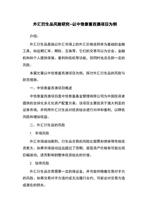 外汇衍生品风险研究--以中信泰富西澳项目为例