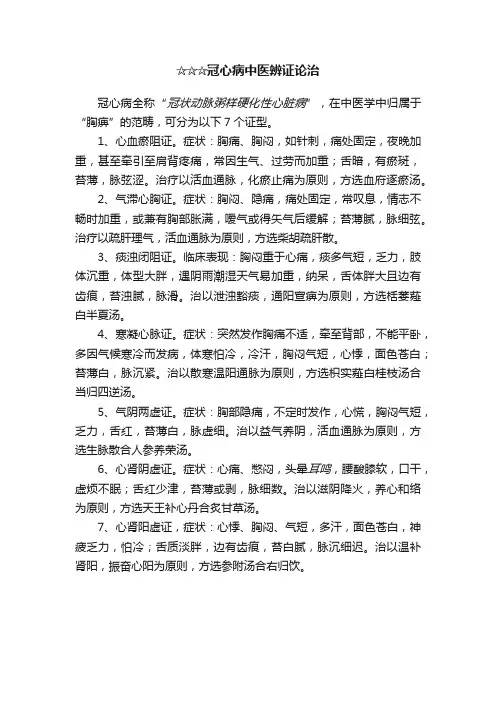 ☆☆☆冠心病中医辨证论治