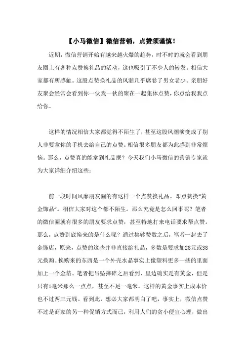 【小马微信】微信营销,点赞须谨慎!