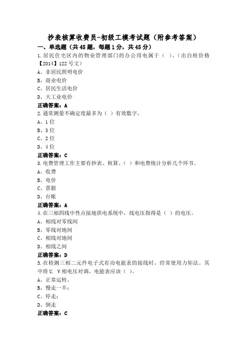 抄表核算收费员-初级工模考试题(附参考答案)
