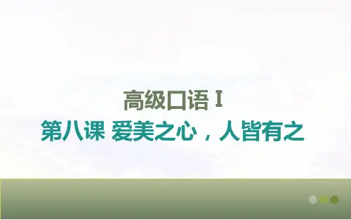 对外汉语(第二版)高级口语Ⅰ课件-第8课