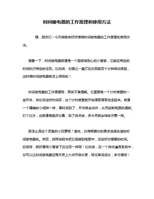 时间继电器的工作原理和使用方法