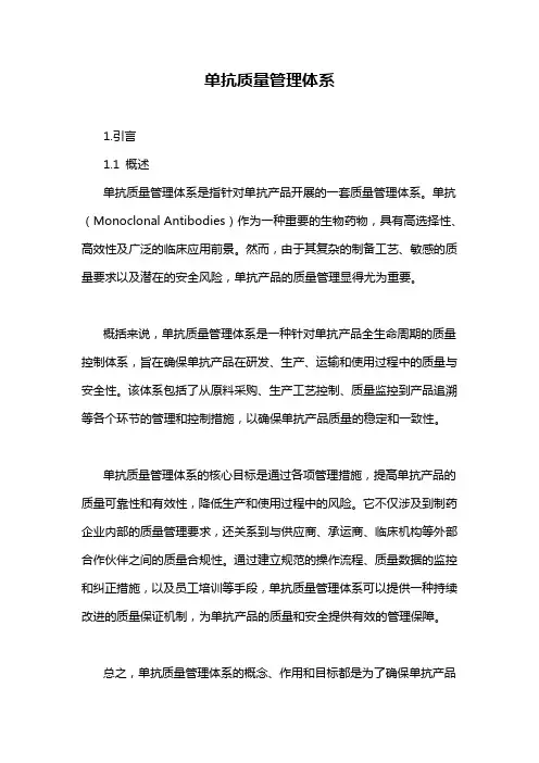 单抗质量管理体系
