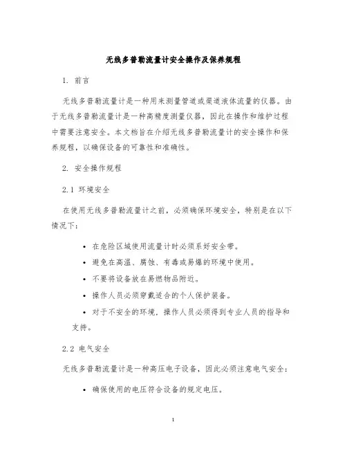 无线多普勒流量计安全操作及保养规程
