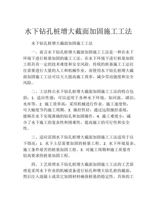 水下钻孔桩增大截面加固施工工法