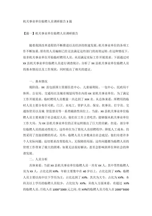 机关事业单位临聘人员调研报告3篇
