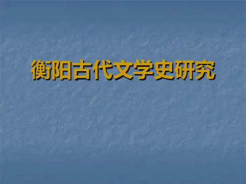衡阳古代文学史研