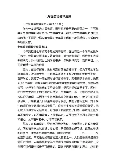 七年级英语教学反思（精选15篇）