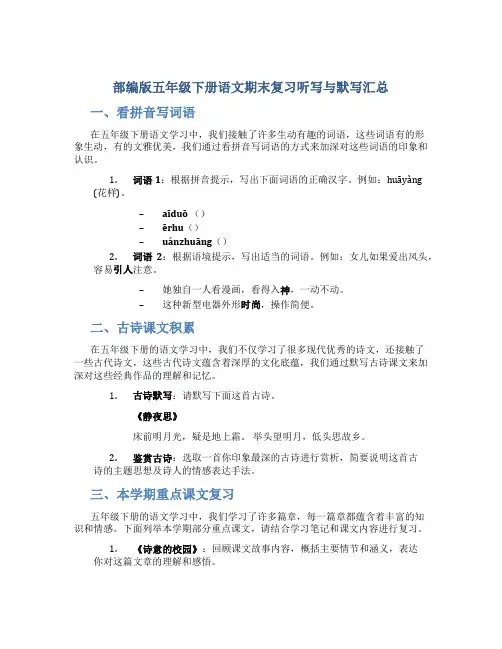 部编版五年级下册语文期末复习听写与默写汇总(看拼音写词语+古诗课文积累)