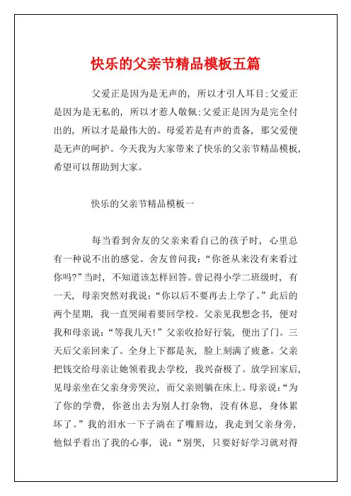 快乐的父亲节精品模板五篇