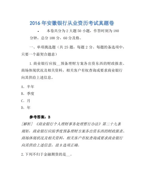 2016年安徽银行从业资格考试真题卷(2)
