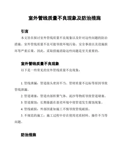 室外管线质量不良现象及防治措施