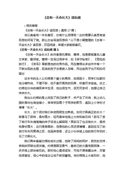《总有一天会长大》读后感