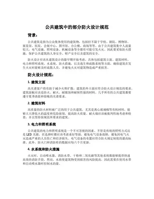 公共建筑中的部分防火设计规范