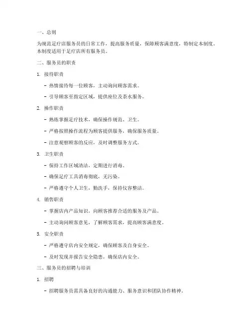 足疗店服务员管理制度