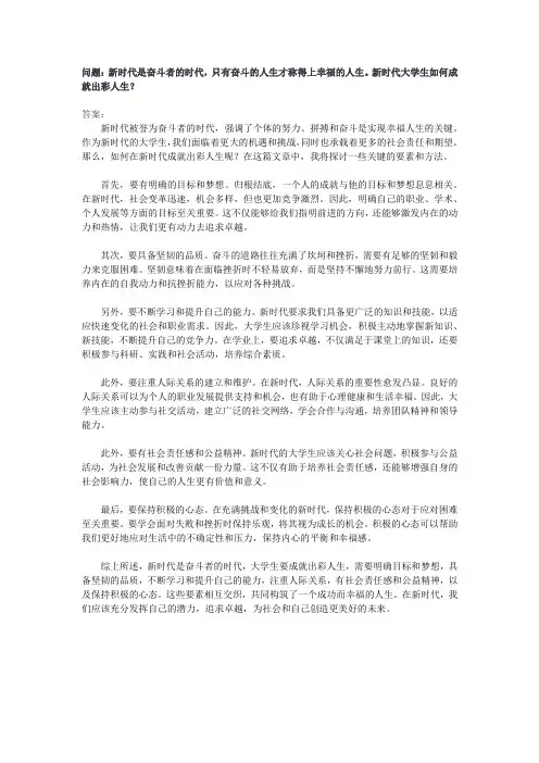 新时代是奋斗者的时代,只有奋斗的人生才称得上幸福的人生。新时代大学生如何成就出彩人生？