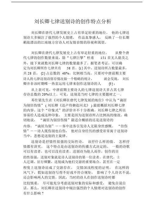 刘长卿七律送别诗的创作特点分析.docx