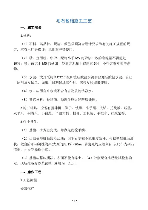 (完整版)毛石基础施工工艺