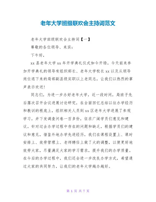 老年大学班级联欢会主持词范文