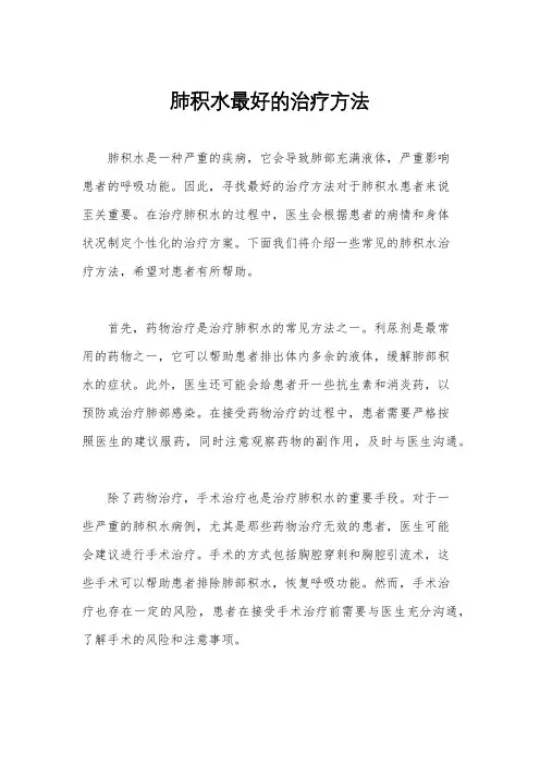 肺积水最好的治疗方法