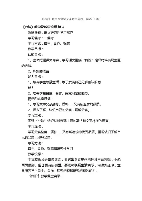 《台阶》教学课堂实录及教学流程（精选12篇）