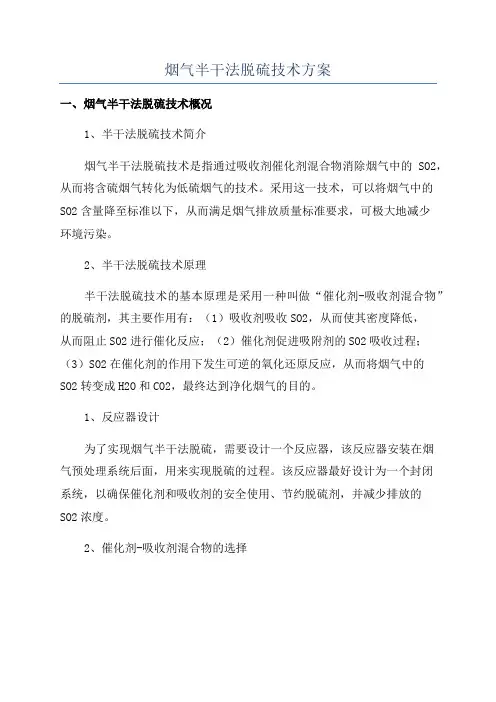 烟气半干法脱硫技术方案