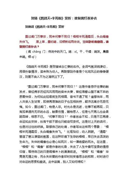 贺铸《鹧鸪天·半死桐》赏析：谁复挑灯夜补衣