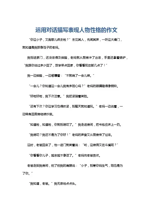运用对话描写表现人物性格的作文