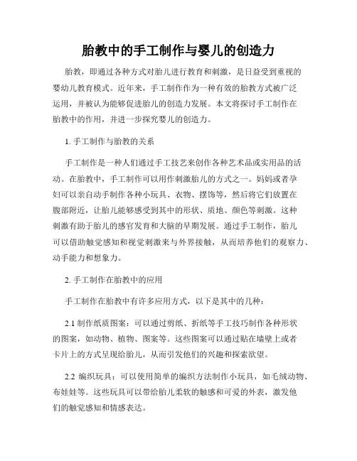 胎教中的手工制作与婴儿的创造力