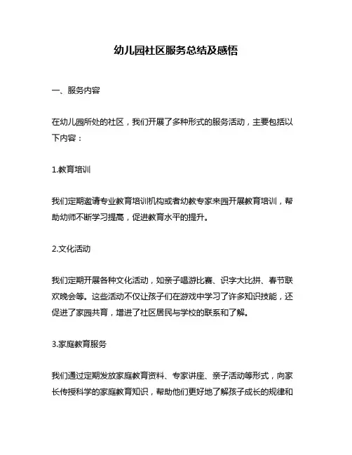 幼儿园社区服务总结及感悟