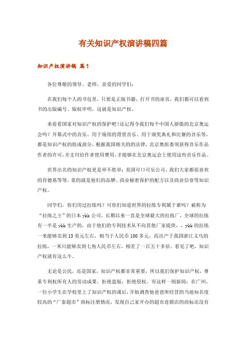 有关知识产权演讲稿四篇
