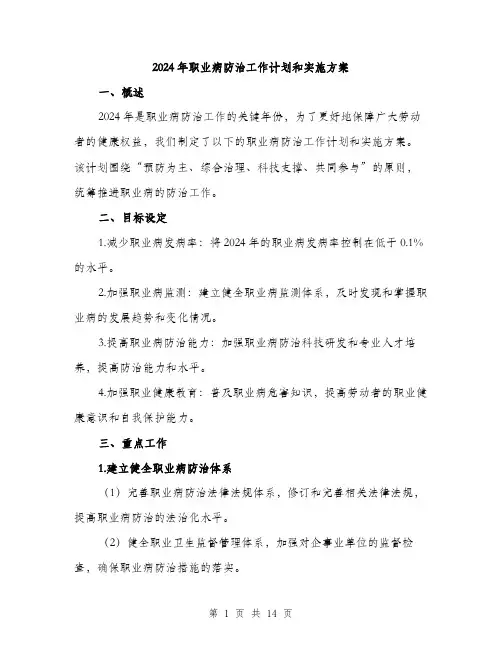 2024年职业病防治工作计划和实施方案(4篇)