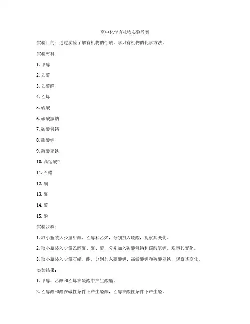 高中化学有机物实验教案