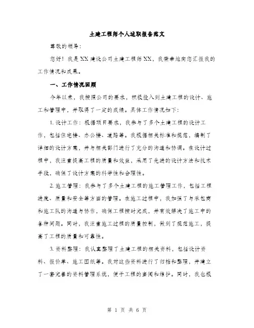 土建工程师个人述职报告范文（二篇）