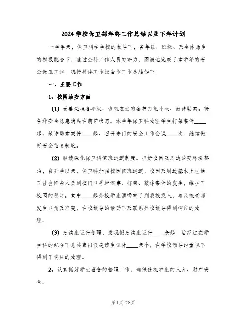 2024学校保卫部年终工作总结以及下年计划（四篇）