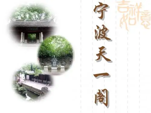 宁波天一阁