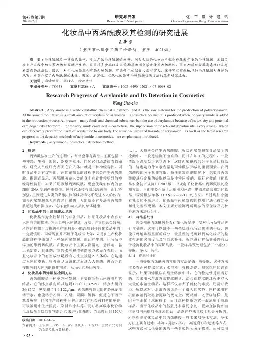 化妆品中丙烯酰胺及其检测的研究进展